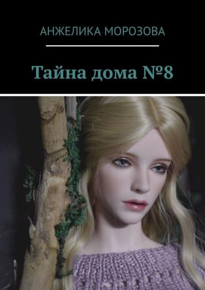 Книга Тайна дома №8 (Анжелика Морозова)